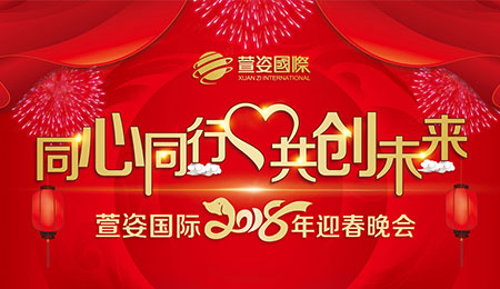 "同心同行·共创未来"萱姿国际2018年迎春晚会激情上演!